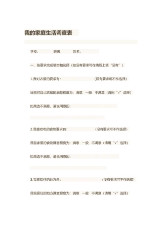 我的家庭生活调查表