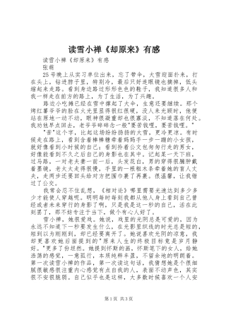 读雪小禅《却原来》有感