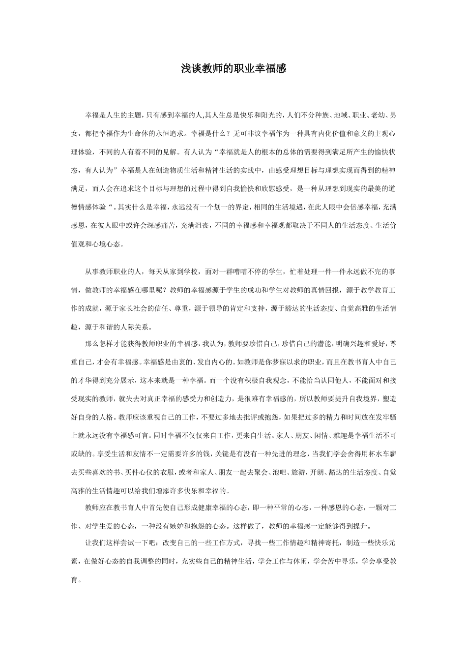 浅谈教师的职业幸福感_第1页