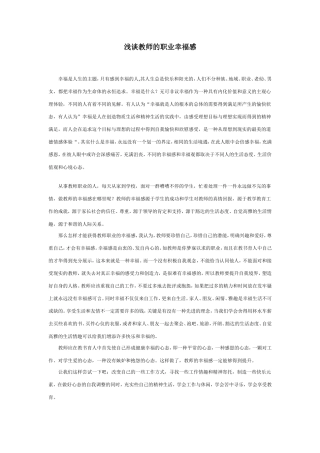 浅谈教师的职业幸福感