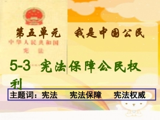 宪法保障公民权利