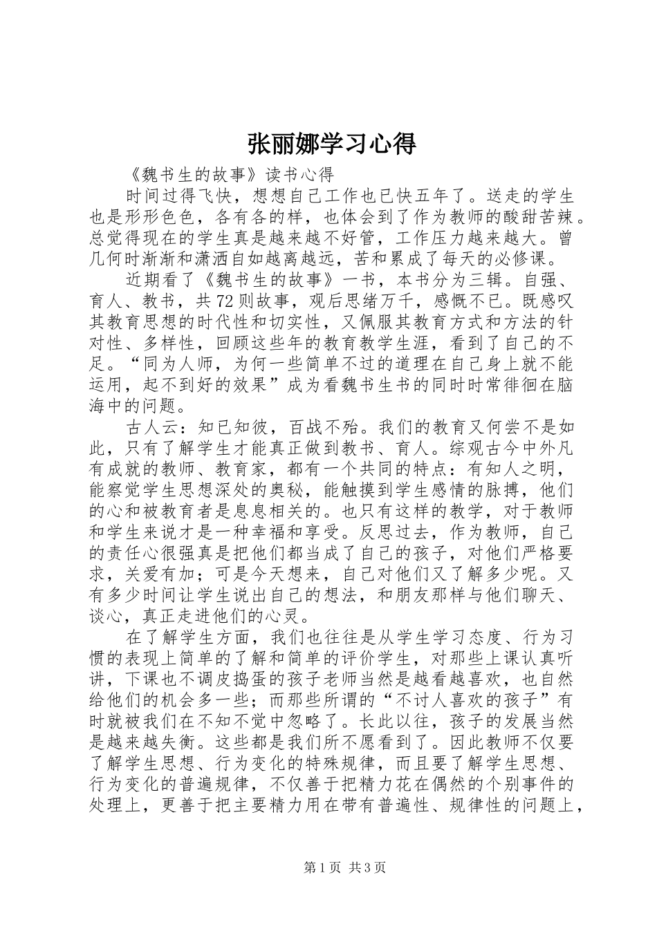 张丽娜学习心得_第1页