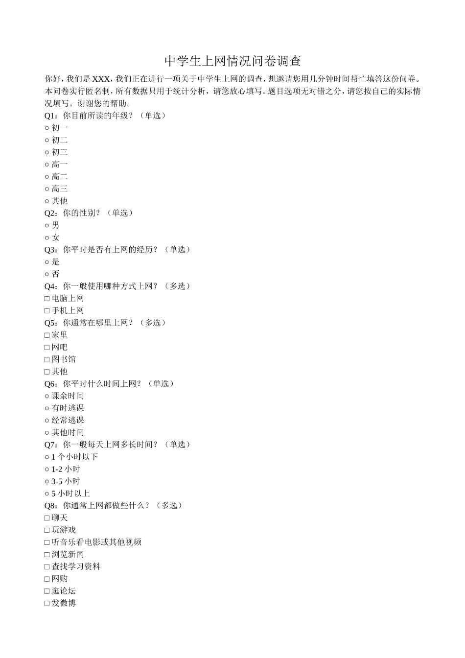 中学生上网情况问卷调查_第1页