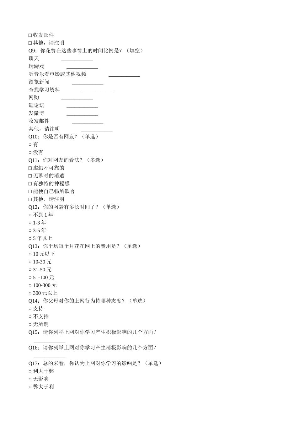 中学生上网情况问卷调查_第2页