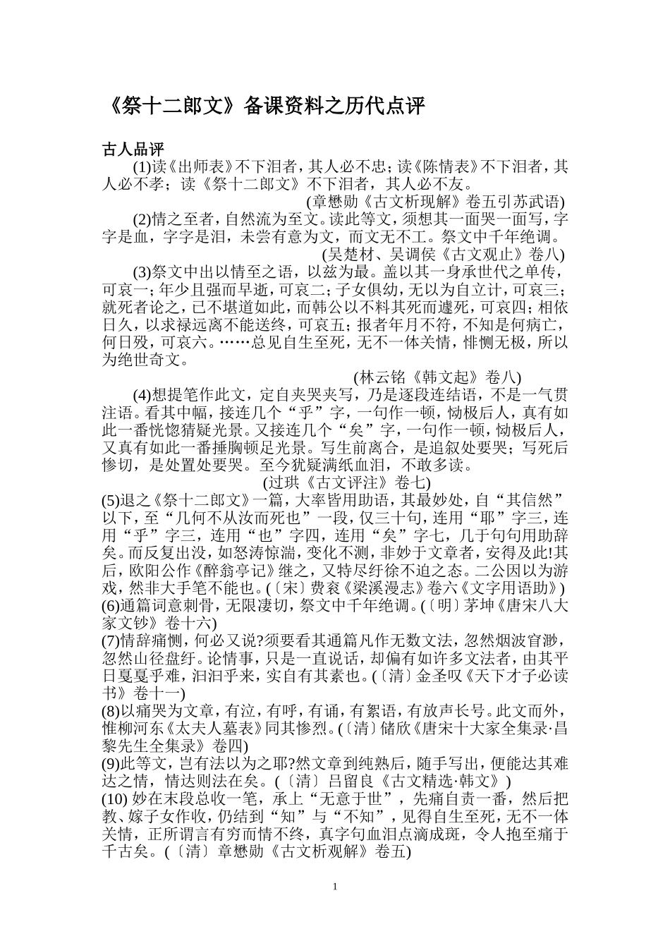 《祭十二郎文》备课资料之历代点评_第1页