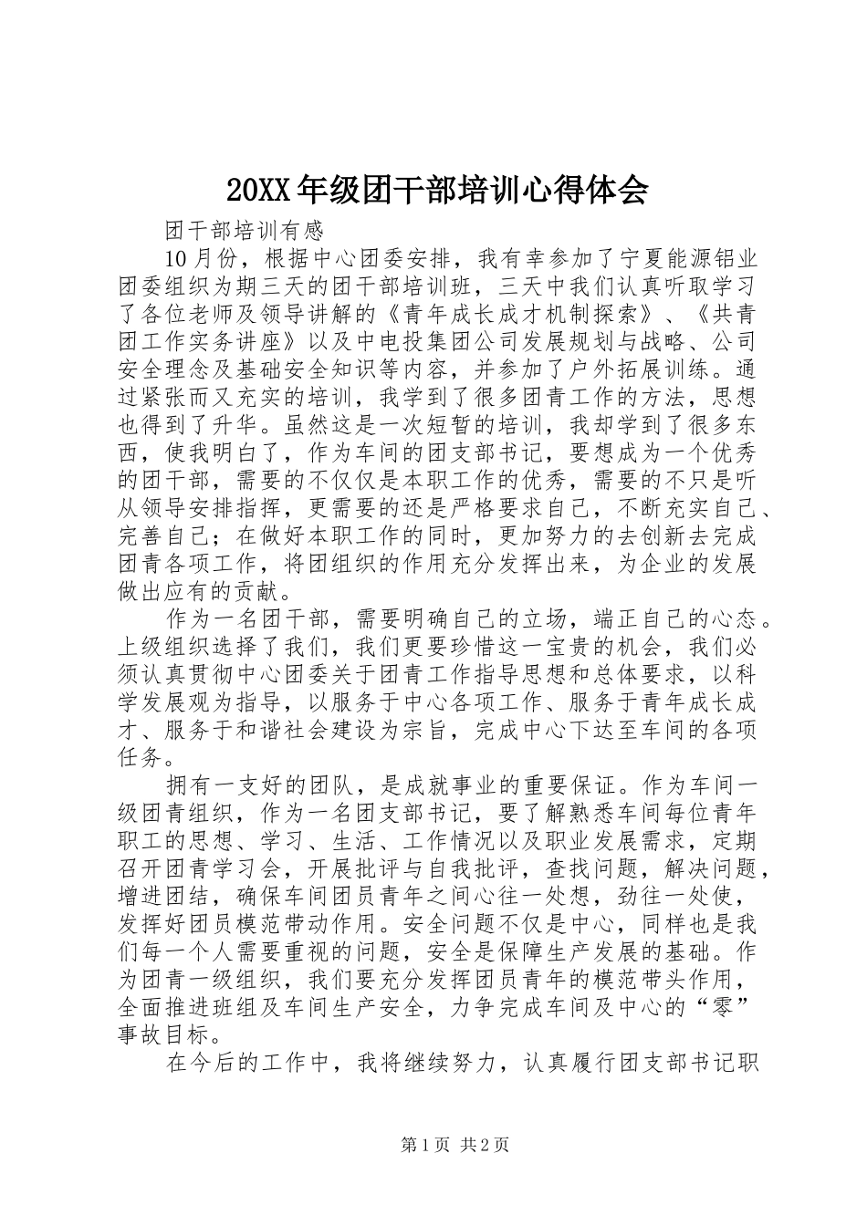 20XX年级团干部培训心得体会 (4)_第1页