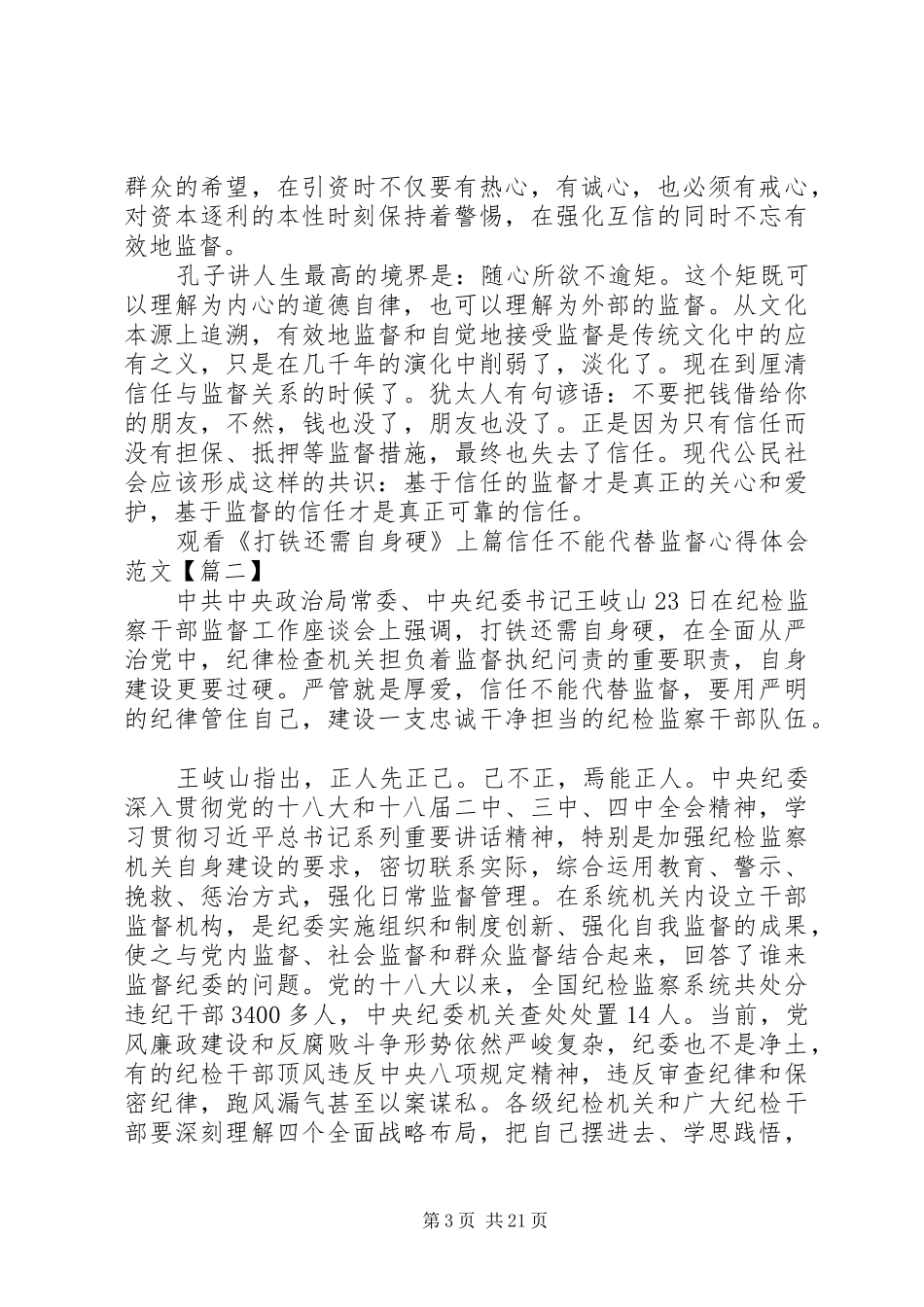 打铁还需自身硬第一集《信任不能代替监督》心得体会_第3页