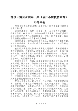 打铁还需自身硬第一集《信任不能代替监督》心得体会