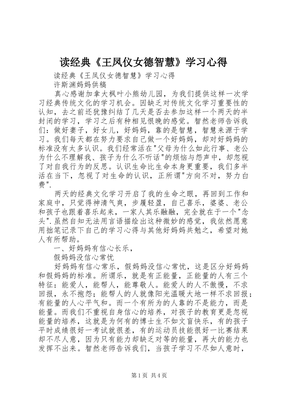 读经典《王凤仪女德智慧》学习心得_第1页