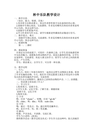 林中乐队教学设计