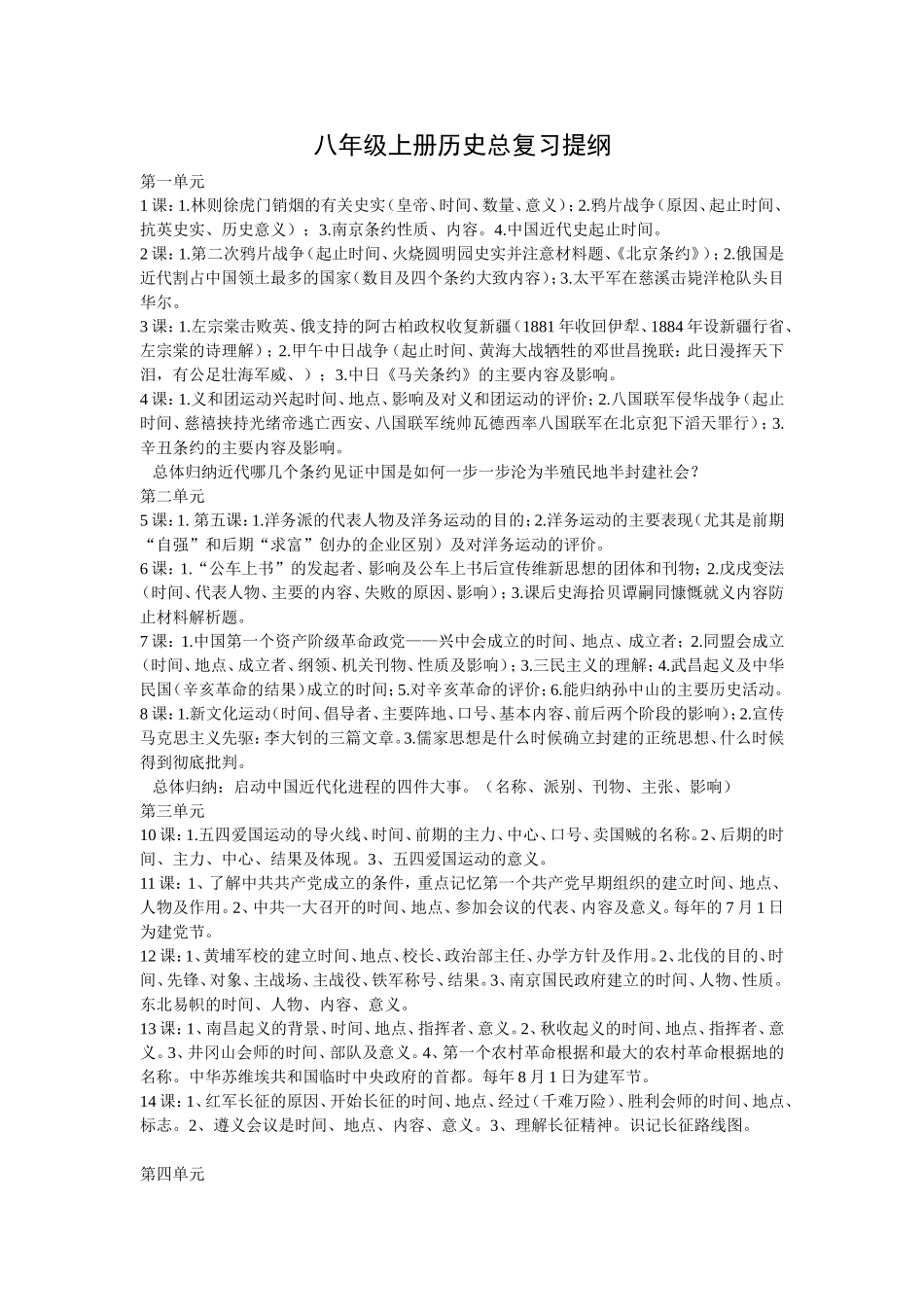 八年级上册历史总复习提纲_第1页
