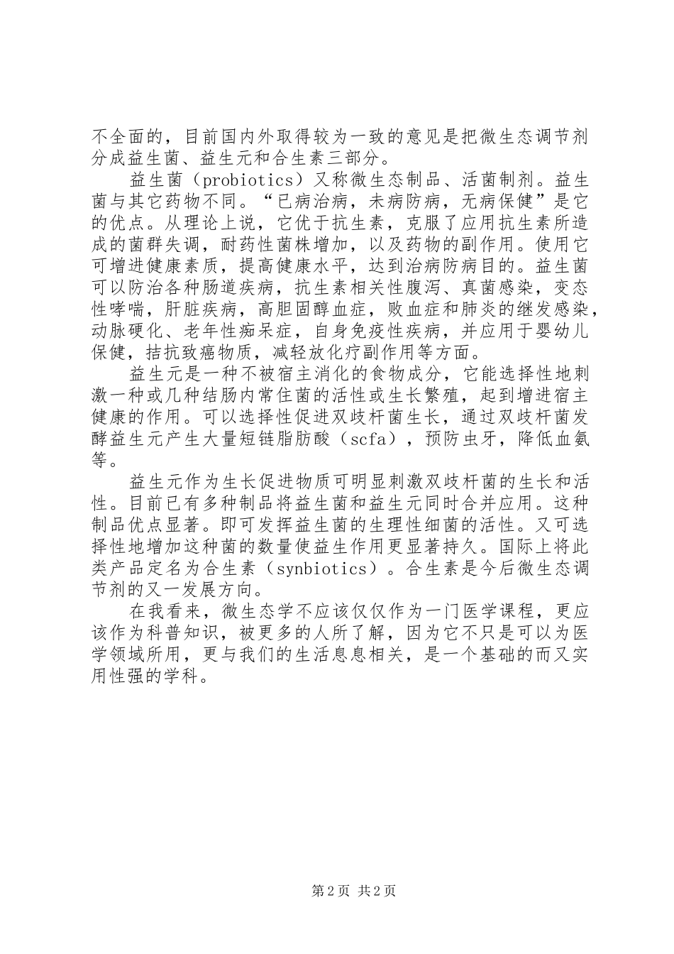 生态学心得体会_第2页