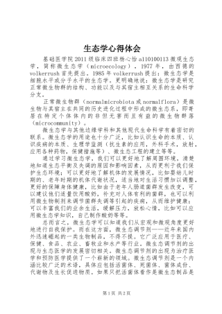 生态学心得体会