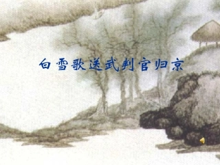 白雪歌送武判官
