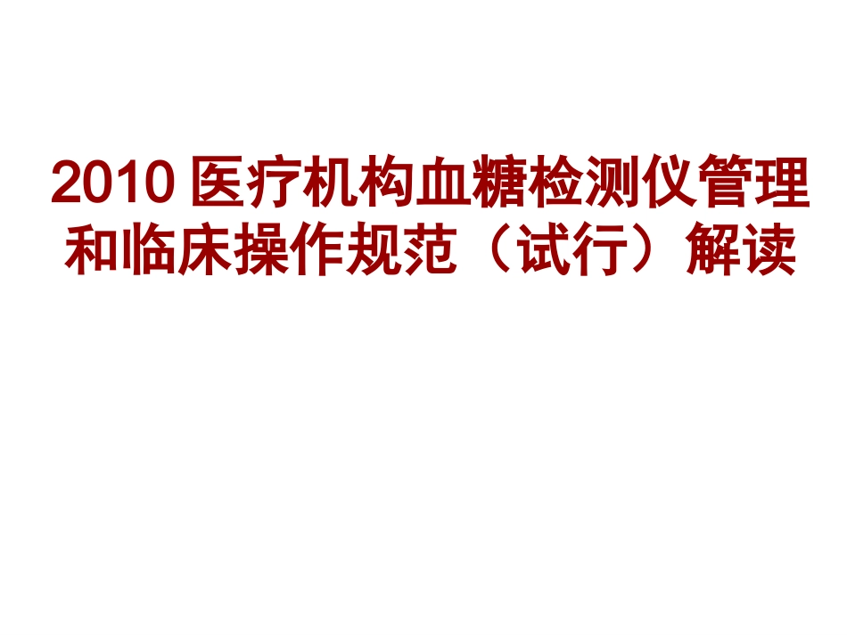 便携式血糖仪操作规范解读_第1页