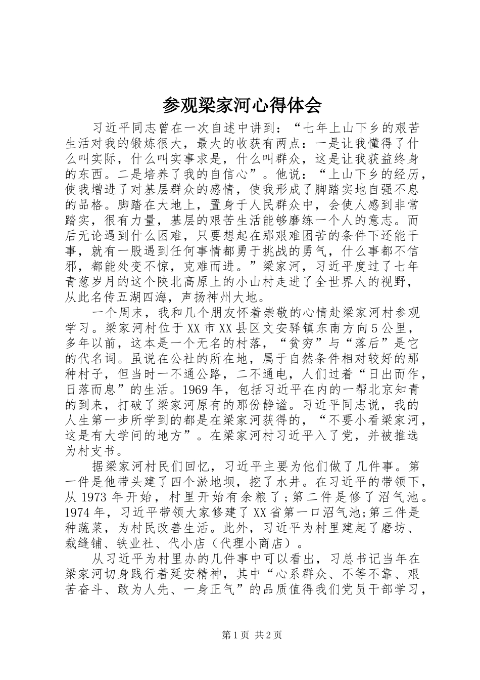 参观梁家河心得体会_第1页