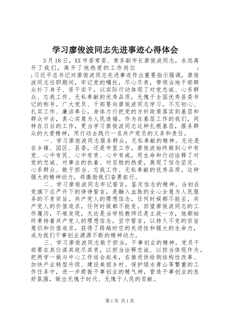 学习廖俊波同志先进事迹心得体会_第1页