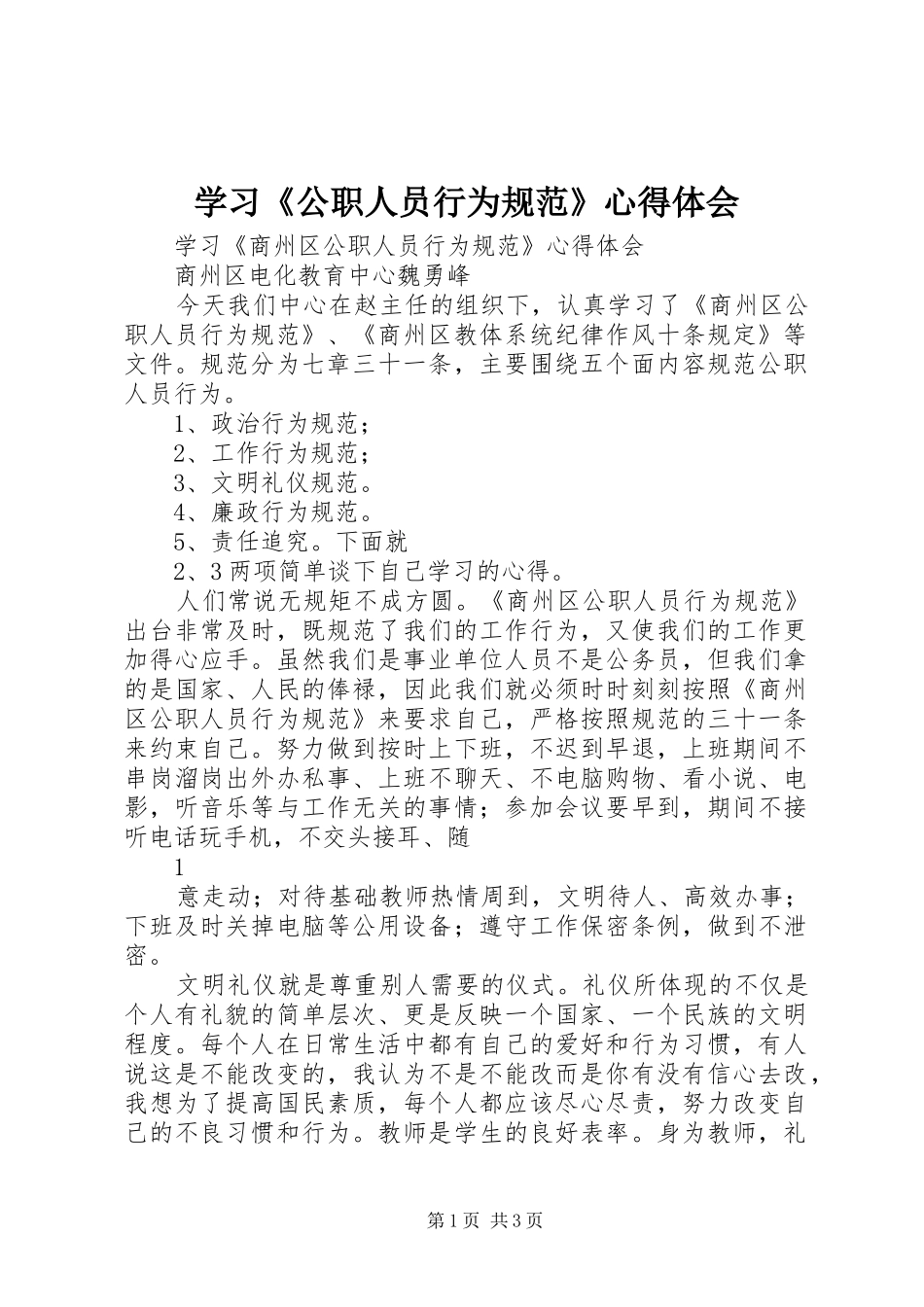 学习《公职人员行为规范》心得体会_第1页