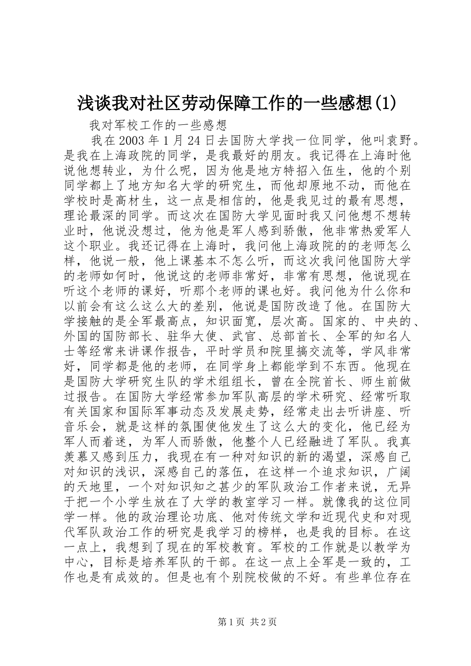 浅谈我对社区劳动保障工作的一些感想(2)_第1页