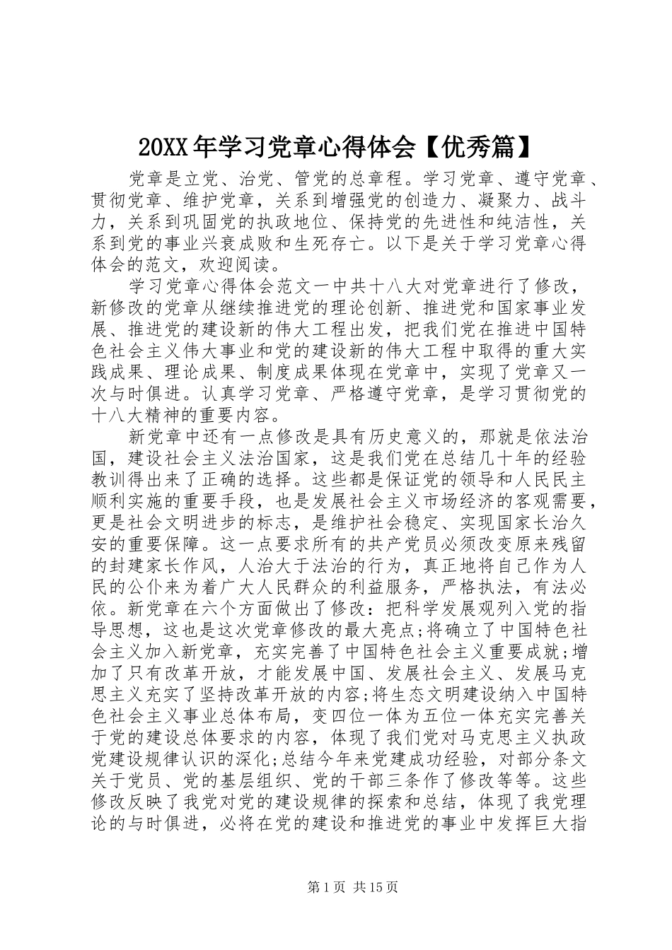 20XX年学习党章心得体会【优秀篇】_第1页