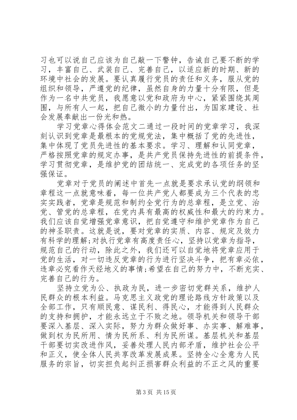 20XX年学习党章心得体会【优秀篇】_第3页