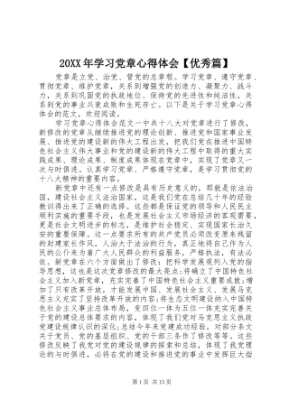 20XX年学习党章心得体会【优秀篇】