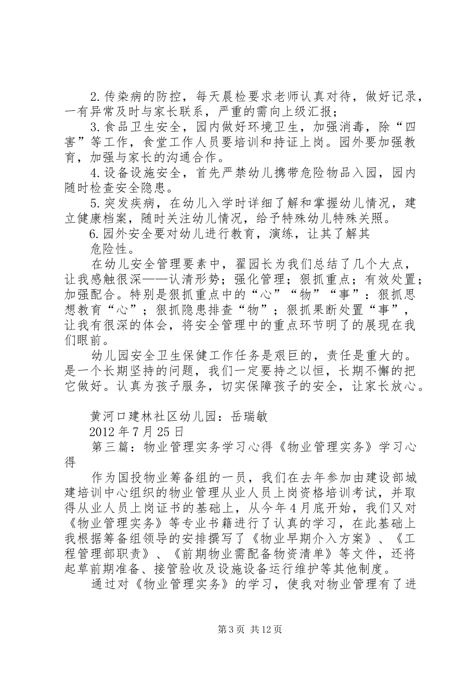 《幼儿教育的安全管理实务》学习心得_1_第3页