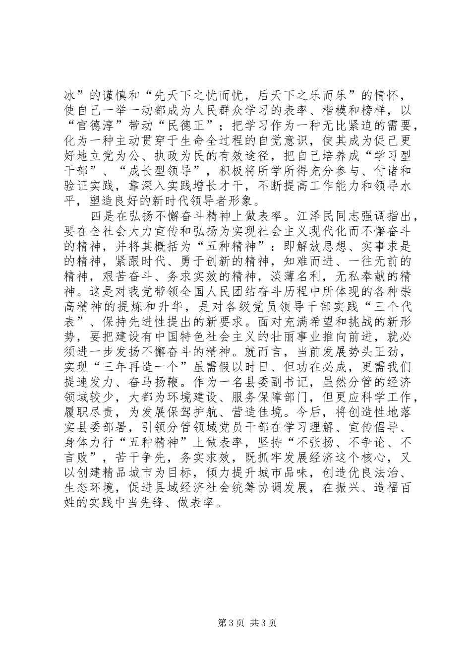 先进性学习心得做好“四个表率”保持党员先进性_第3页