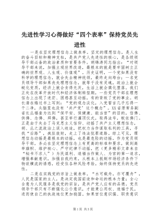 先进性学习心得做好“四个表率”保持党员先进性