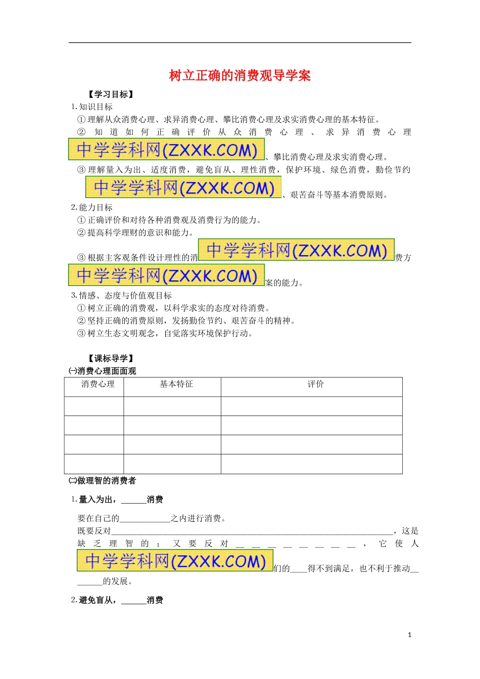 2013高中政治132树立正确的消费观导学案新人教必修1_第1页
