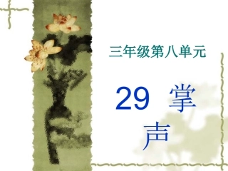 掌声课件吴军华