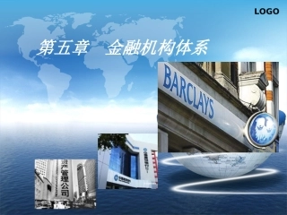 第五章 金融机构体系