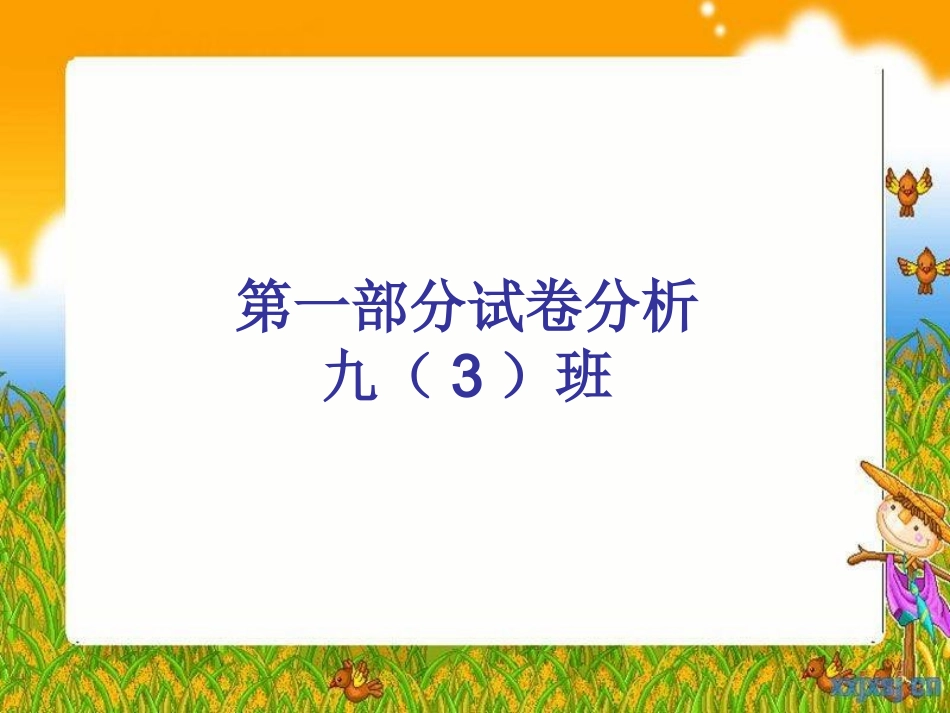 九年级中考模拟试卷讲评_第2页
