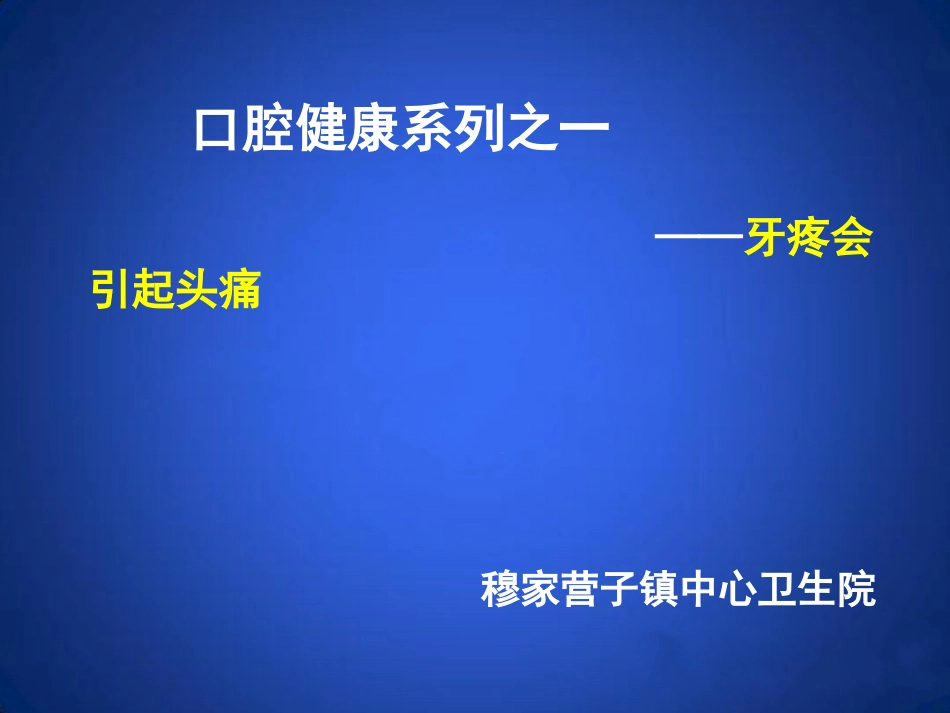 口腔健康之一牙疼会引起头痛_第1页