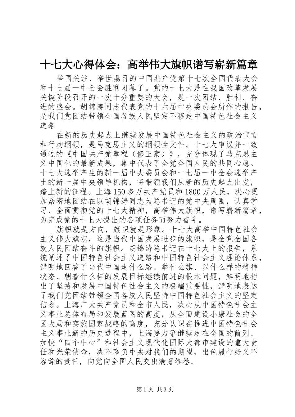 十七大心得体会：高举伟大旗帜谱写崭新篇章_第1页
