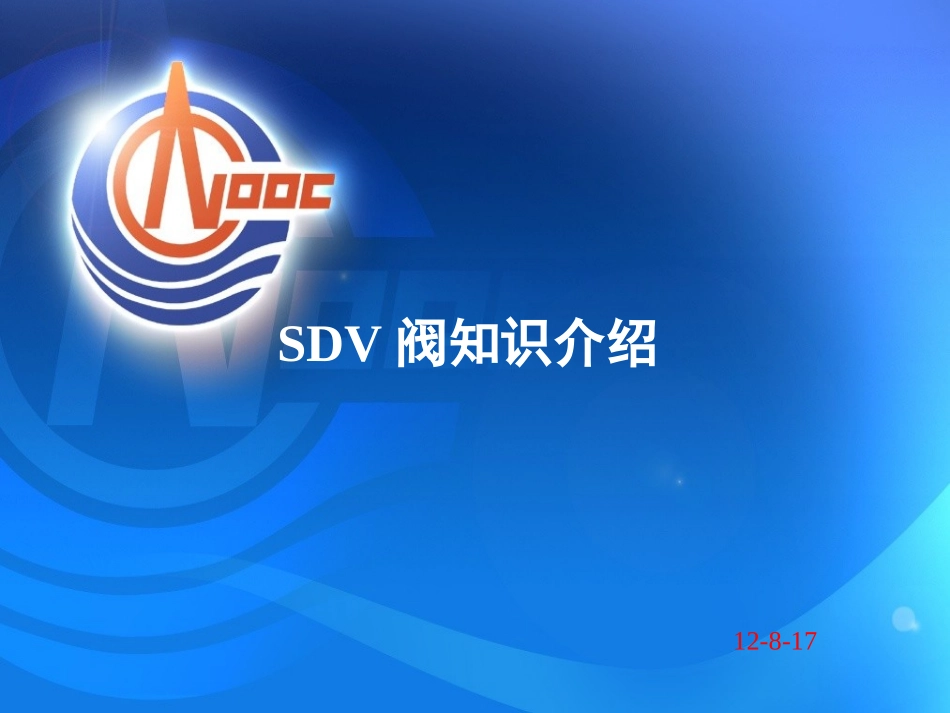 关断阀知识介绍_第1页