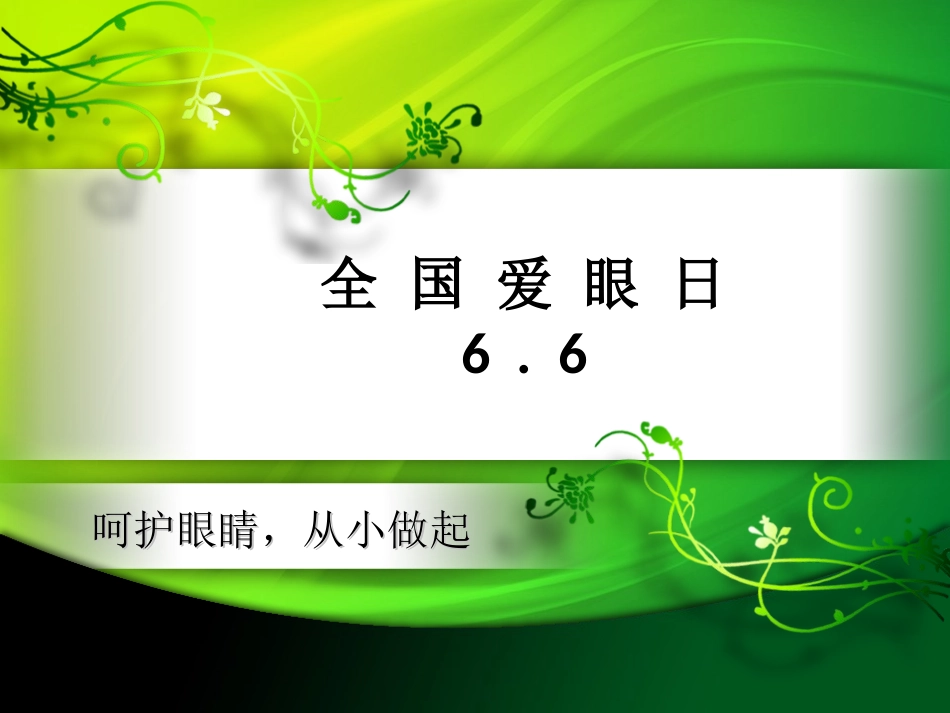 爱眼日PPT_第1页