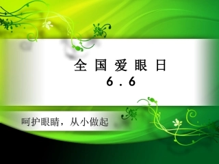 爱眼日PPT