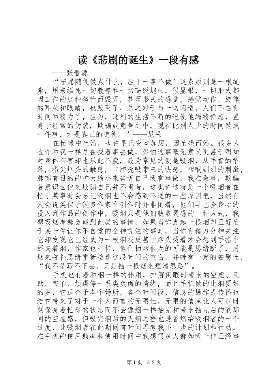 读《悲剧的诞生》一段有感_第1页