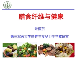 二、膳食纤维与健康