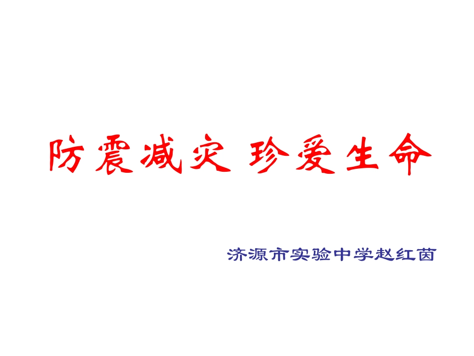 防震减灾珍爱生命_第1页