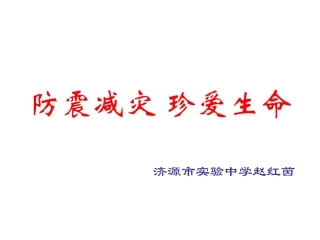 防震减灾珍爱生命