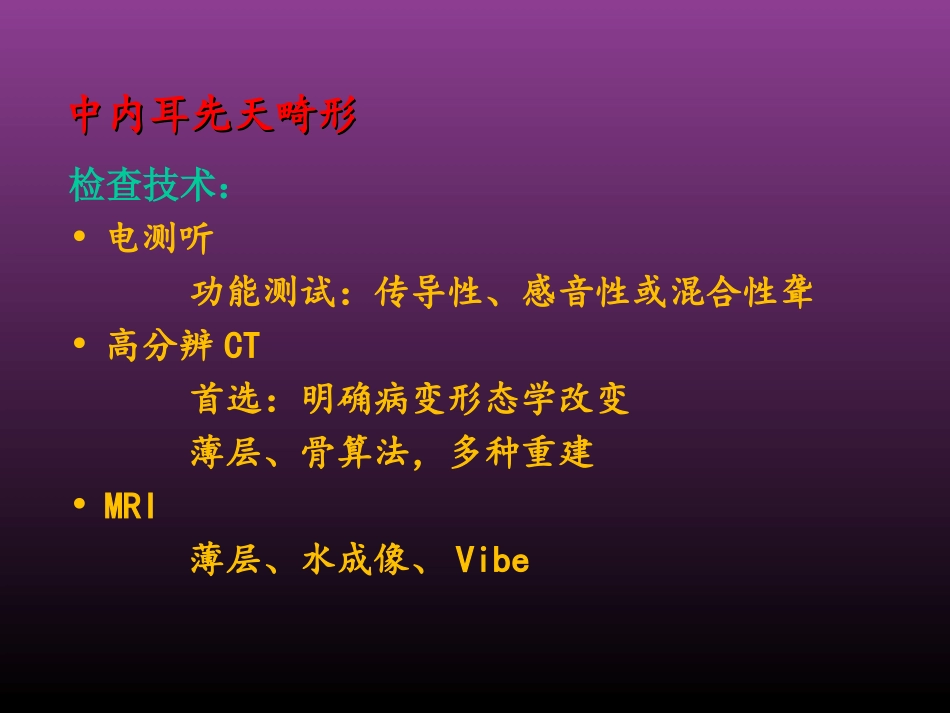 中内耳先天畸形HRCT_第3页