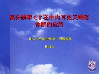 中内耳先天畸形HRCT
