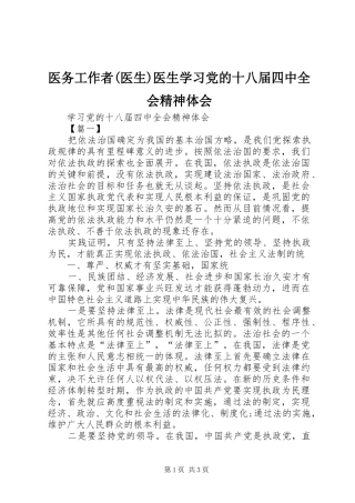 医务工作者(医生)医生学习党的十八届四中全会精神体会
