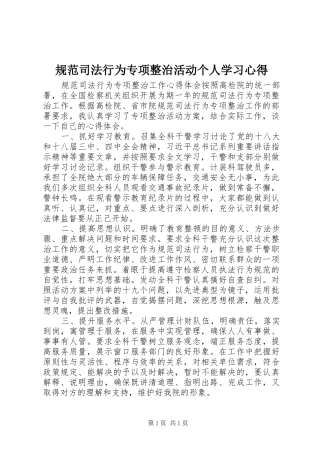 规范司法行为专项整治活动个人学习心得