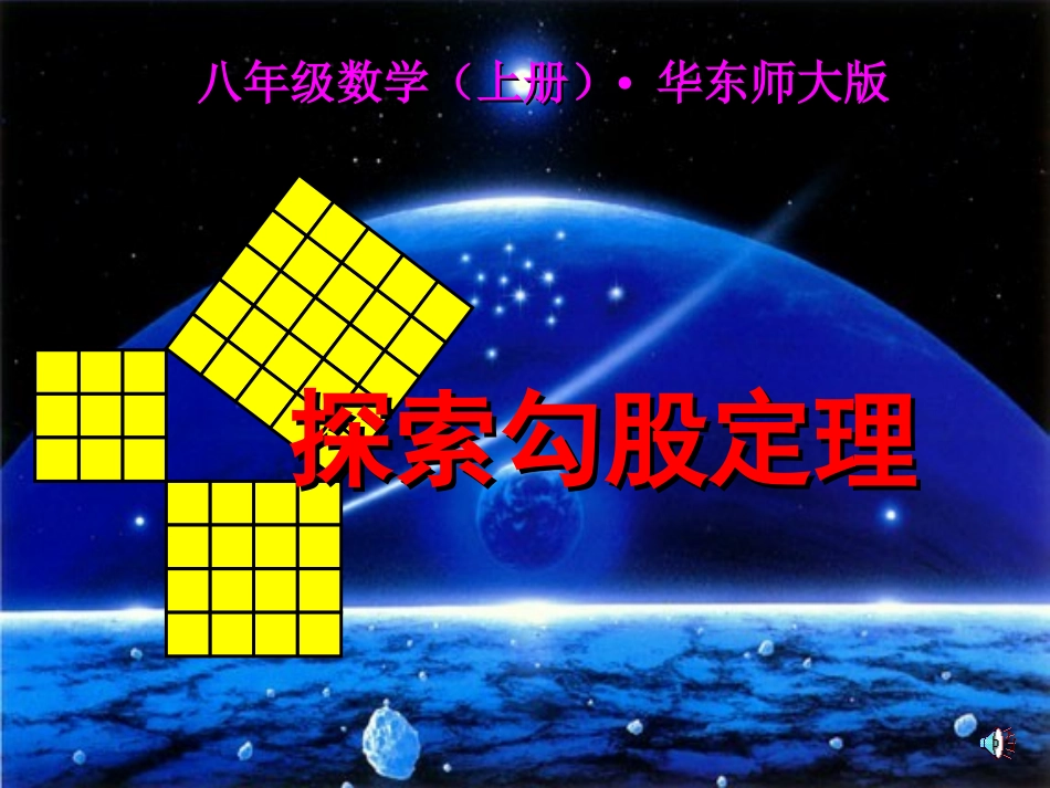 第一课时探索勾股定理_第1页