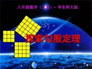 第一课时探索勾股定理