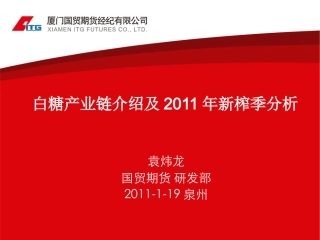白糖产业链及新榨季基本面分析[1]