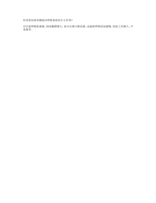 经常参加体育锻炼对呼吸系统有什么作用